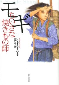 モギ：ちいさな焼きもの師