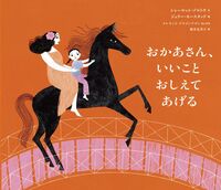おかあさん、いいこと おしえてあげる