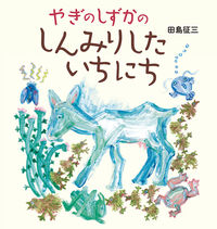 やぎのしずかの しんみりしたいちにち