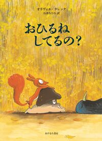 おひるね しているの？