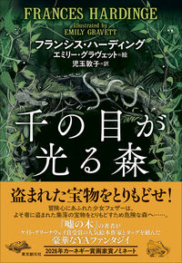千の目が光る森