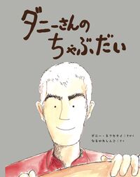 ダニーさんのちゃぶだい
